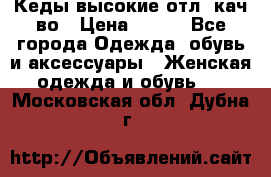 Кеды высокие отл. кач-во › Цена ­ 950 - Все города Одежда, обувь и аксессуары » Женская одежда и обувь   . Московская обл.,Дубна г.